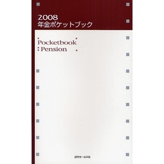 年金ポケットブック　２００８