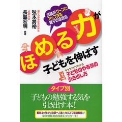 ほめる力が子どもを伸ばす　キャラナビでわかる子どものやる気の引き出し方　成績がグーンとアップする親子の会話術