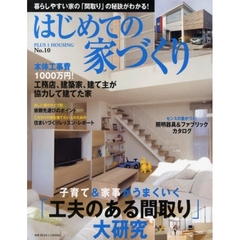 はじめての家づくり　Ｎｏ．１０　「工夫のある間取り」大研究