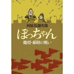 ぼっちゃん　魏将・　昭の戦い