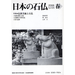 日本の石仏　Ｎｏ．１２５（２００８春）　特集－仏教美術と石仏