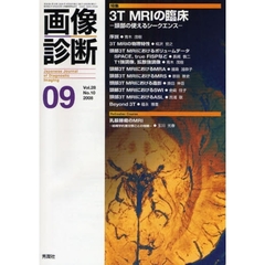 画像診断　Ｖｏｌ．２８Ｎｏ．１０（２００８－０９）　特集３Ｔ　ＭＲＩの臨床　頭部の使えるシークエンス