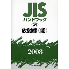 ＪＩＳハンドブック　放射線〈能〉　２００８