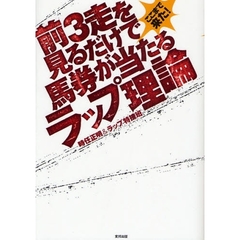 前３走を見るだけで馬券が当たるラップ理論　ここまで来た！　当印