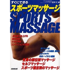 すぐにできるスポーツマッサージ