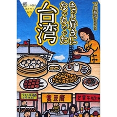 もっと好きになっちゃった台湾