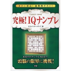 究極！ＩＱナンプレ
