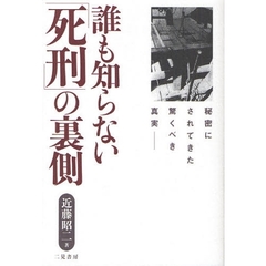 誰も知らない「死刑」の裏側　秘密にされてきた驚くべき真実