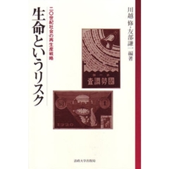 生命というリスク　２０世紀社会の再生産戦略