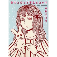芸のためなら亭主も泣かす