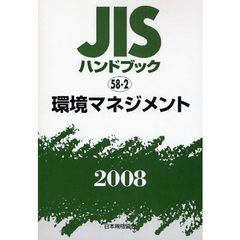 ＪＩＳハンドブック　環境マネジメント　２００８