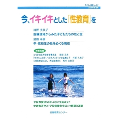 今、イキイキとした「性教育」を