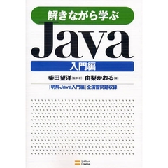 解きながら学ぶＪａｖａ　入門編
