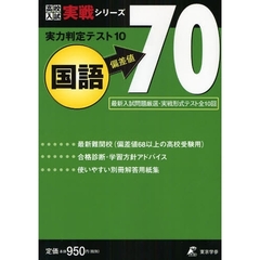 実力判定テスト１０国語偏差値７０　実戦形式テスト全１０回