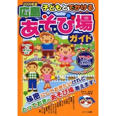 子どもとでかける広島あそび場ガイド　２００９年版