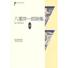 八重洋一郎詩集