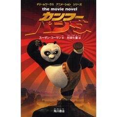 カンフー・パンダ　ｔｈｅ　ｍｏｖｉｅ　ｎｏｖｅｌ