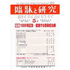 臨牀と研究　８５－　５