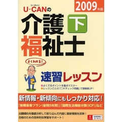 Ｕ－ＣＡＮの介護福祉士速習レッスン　よくわかる！　２００９年版下