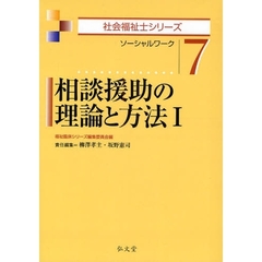 相談援助の理論と方法　ソーシャルワーク　１