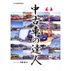 中古車の達人　トップセールスマンに聞く