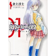 絶対衝激～ＰＬＡＴＯＮＩＣ　ＨＥＡＲ　１