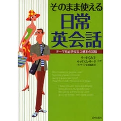 そのまま使える日常英会話―テーマ別必ず役立つ基本の英語