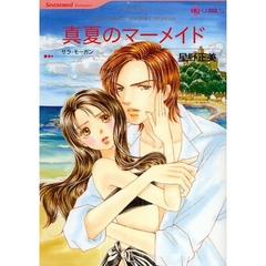 真夏のマーメイド　Ｓｕｍｍｅｒ