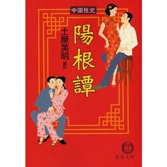 陽根譚　中国性史