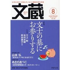 文蔵　２００８－８　〈特集〉文士の墓にお参りする