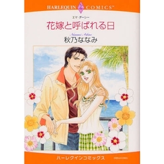 花嫁と呼ばれる日