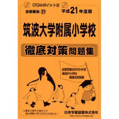 筑波大学附属小学校　徹底対策問題集