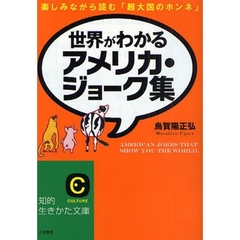 世界がわかるアメリカ・ジョーク集　楽しみながら読む「超大国のホンネ」