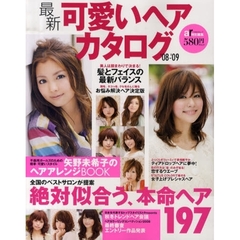 最新可愛いヘアカタログ　’０８－’０９　絶対似合う、本命ヘア１９７　全国のベストサロンが提案