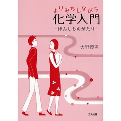 よりみちしながら化学入門　げんしものがたり