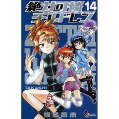 絶対可憐チルドレン　１４