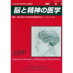 脳と精神の医学　１８－　１