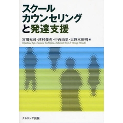 スクールカウンセリングと発達支援