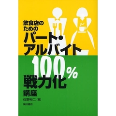 飲食店のためのパート・アルバイト１００％戦力化講座