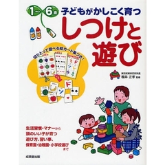 １～６歳子どもがかしこく育つしつけと遊び