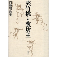 夾竹桃と葱坊主　内藤明歌集
