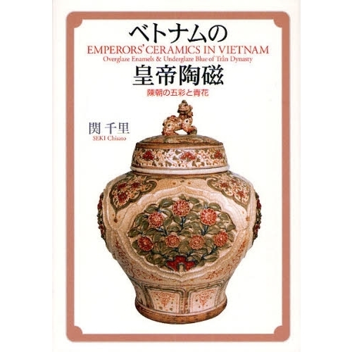 ベトナムの皇帝陶磁 陳朝の五彩と青花 通販｜セブンネット