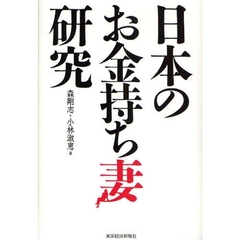 日本のお金持ち妻研究