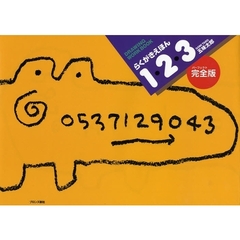 らくがきえほん１・２・３　完全版