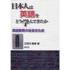 日本人は英語をどう学んできたか　英語教育の社会文化史