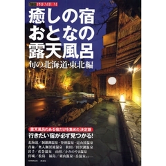 癒しの宿おとなの露天風呂　旬の北海道・東北編
