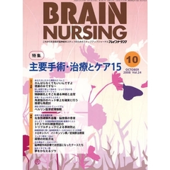 ブレインナーシング　第２４巻１０号（２００８－１０）　特集主要手術・治療とケア１５