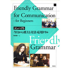 Friendly grammar for communication:for bginner?今日から使える文法・応用ドリル