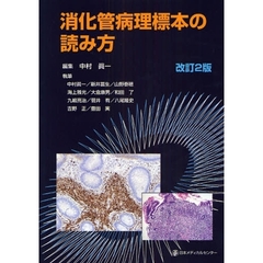消化管病理標本の読み方　改訂２版