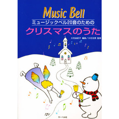 楽譜　ミュージックベル２０音のための　クリスマスのうた